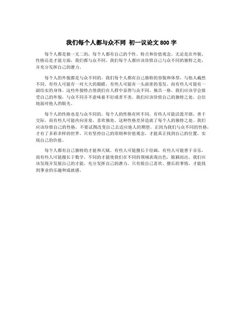 我们每个人都与众不同 初一议论文800字