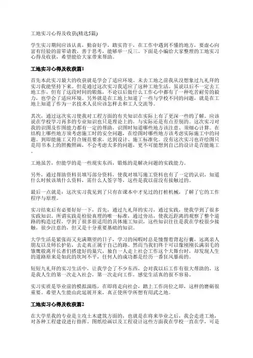 工地实习心得及收获(精选5篇)