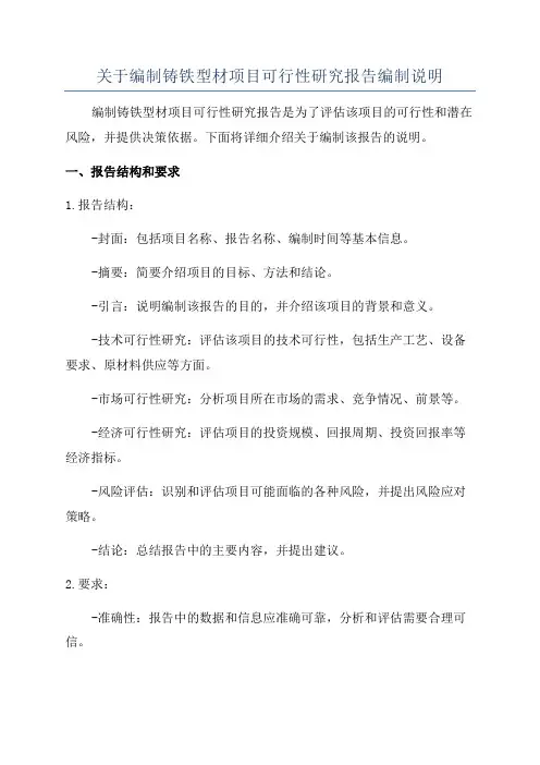 关于编制铸铁型材项目可行性研究报告编制说明
