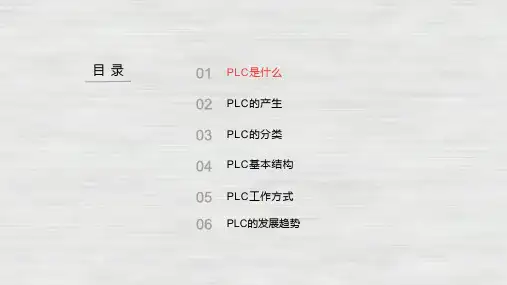 一PLC简介及基础知识ppt课件