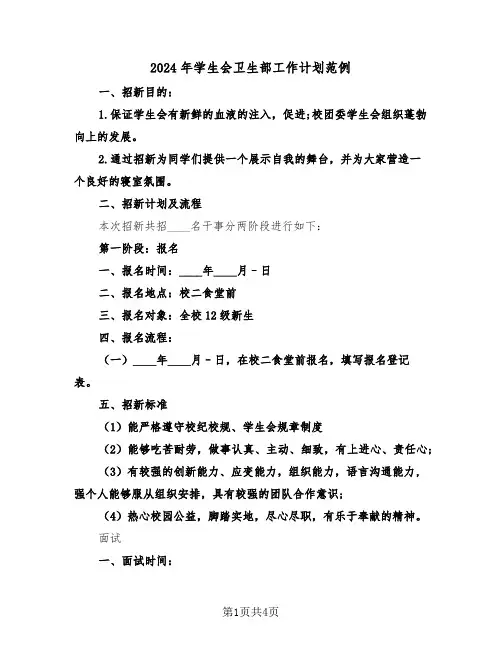 2024年学生会卫生部工作计划范例(二篇)