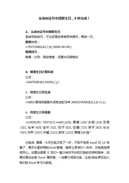 从身份证号中提取生日，5秒完成！