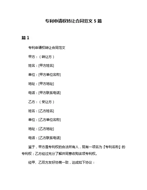 专利申请权转让合同范文5篇