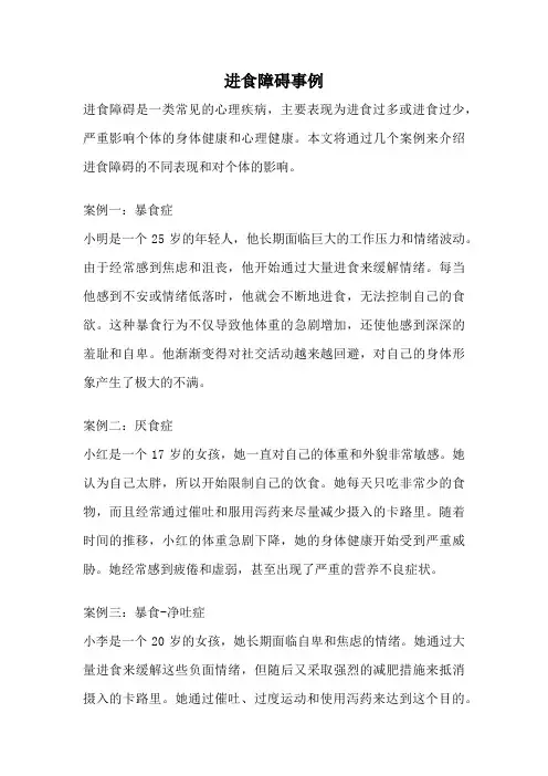 进食障碍事例