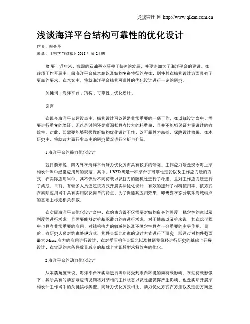 浅谈海洋平台结构可靠性的优化设计