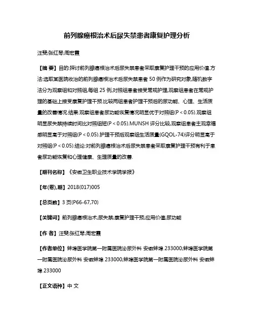 前列腺癌根治术后尿失禁患者康复护理分析
