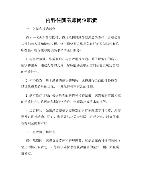 内科住院医师岗位职责