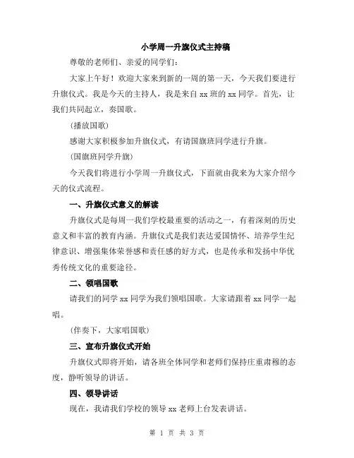 小学周一升旗仪式主持稿