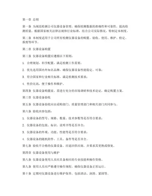 检测公司仪器设备管理制度