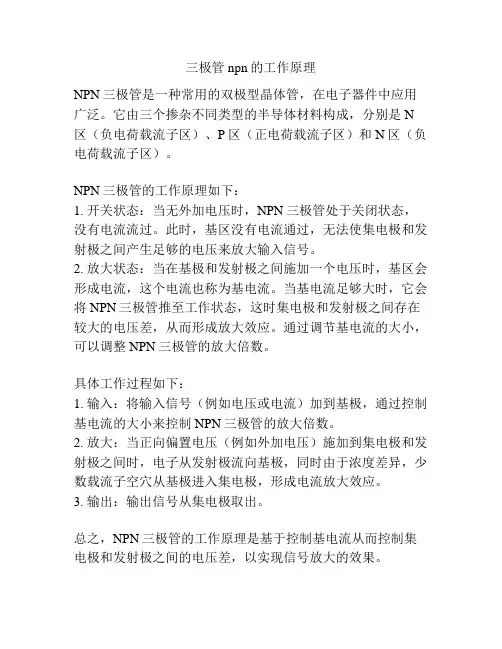 三极管npn的工作原理