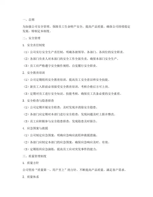 公司安全质量管理制度