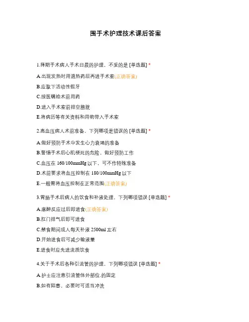 围手术护理技术课后答案