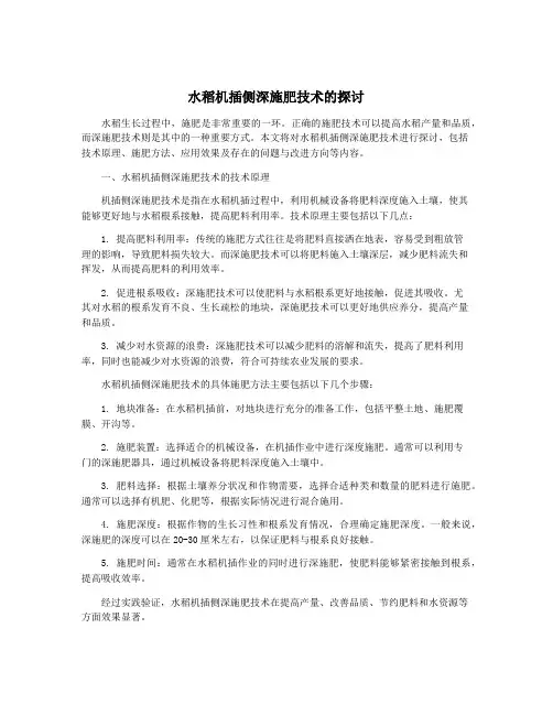 水稻机插侧深施肥技术的探讨