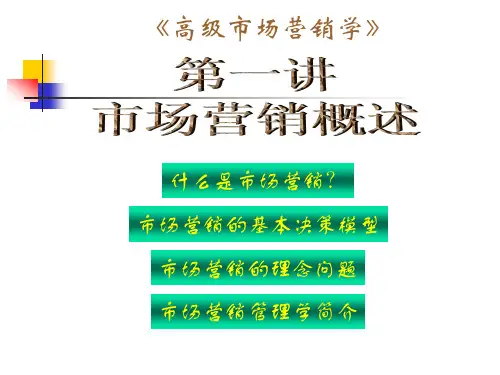 市场营销管理讲义.ppt