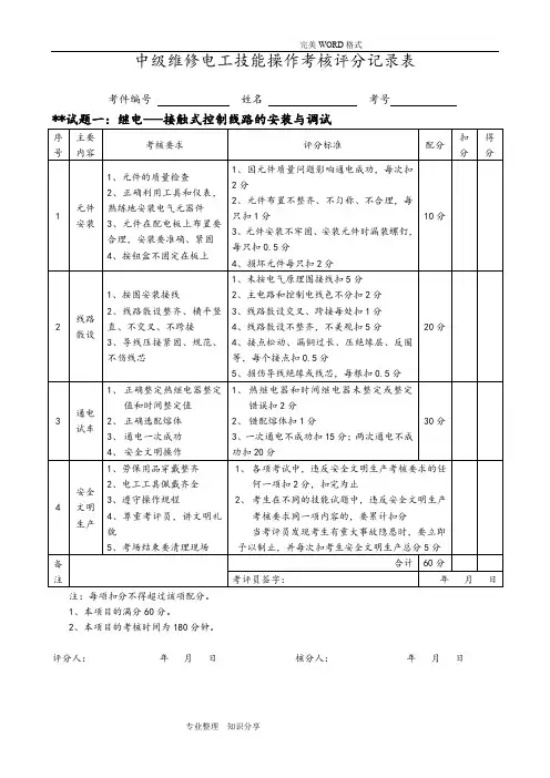 中级维修电工实操试题和评分标准