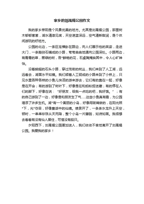 家乡的刘禹锡公园作文
