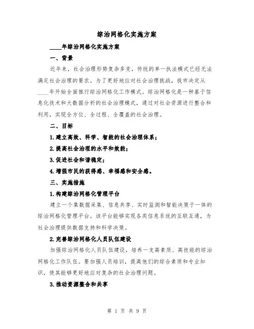 综治网格化实施方案（三篇）