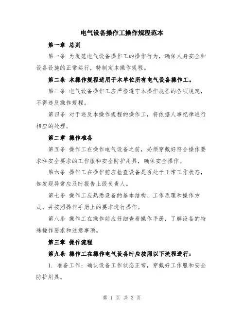 电气设备操作工操作规程范本