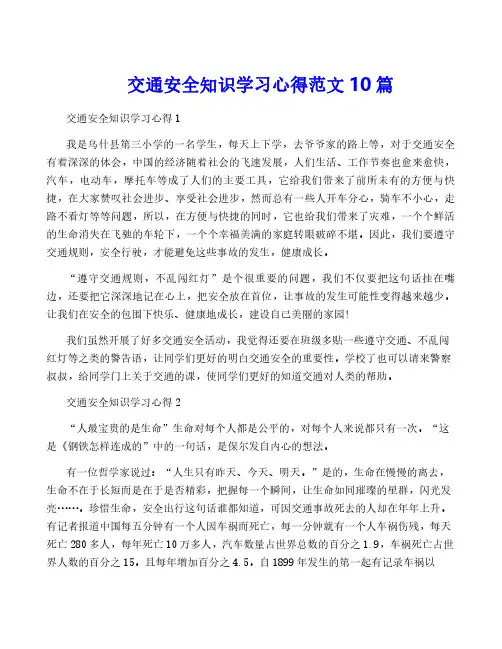 交通安全知识学习心得范文10篇