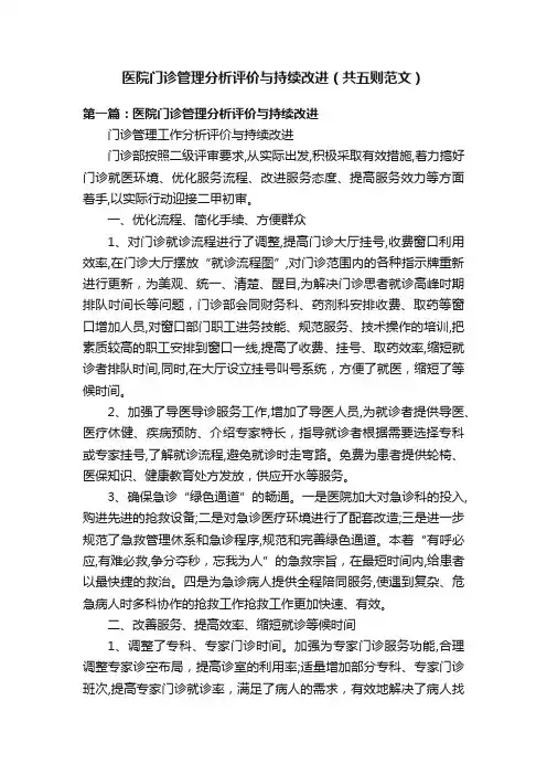 医院门诊管理分析评价与持续改进(共五则范文)