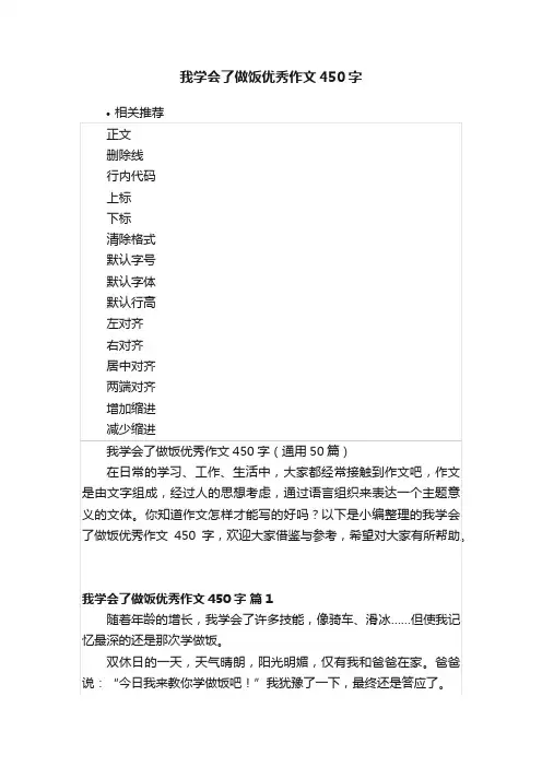我学会了做饭优秀作文450字