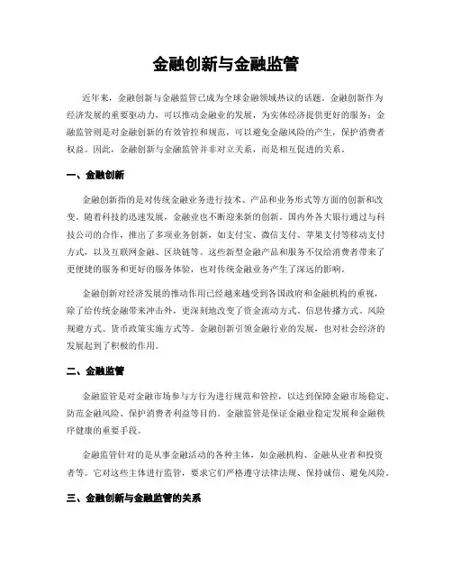 金融创新与金融监管