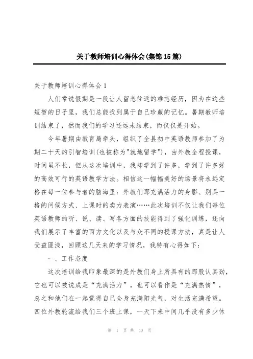 关于教师培训心得体会(集锦15篇)