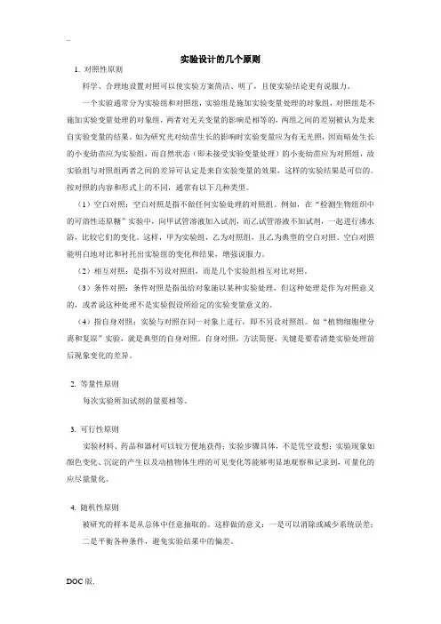 高中生物实验设计的几个原则学法指导