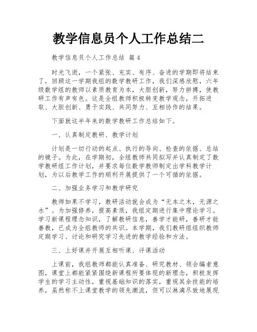 教学信息员个人工作总结二