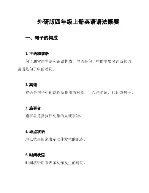 外研版四年级上册英语语法概要
