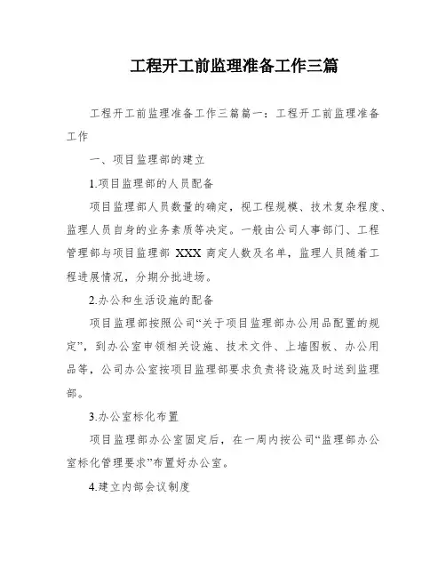 工程开工前监理准备工作三篇