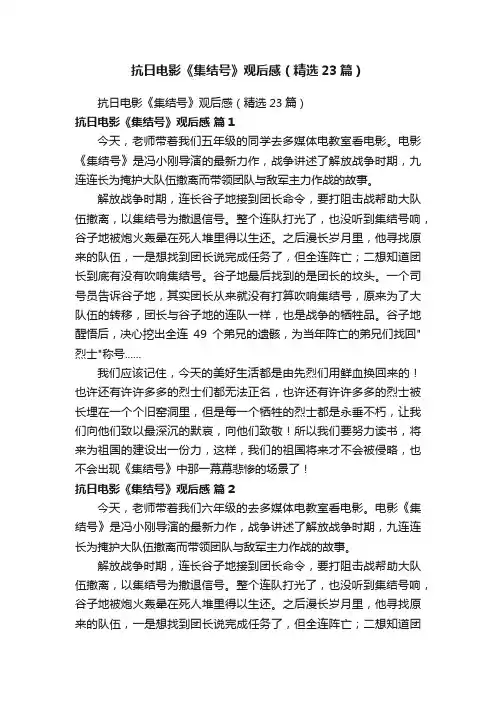 抗日电影《集结号》观后感（精选23篇）