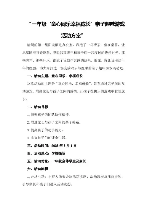 一年级“童心同乐幸福成长”亲子趣味游戏活动方案