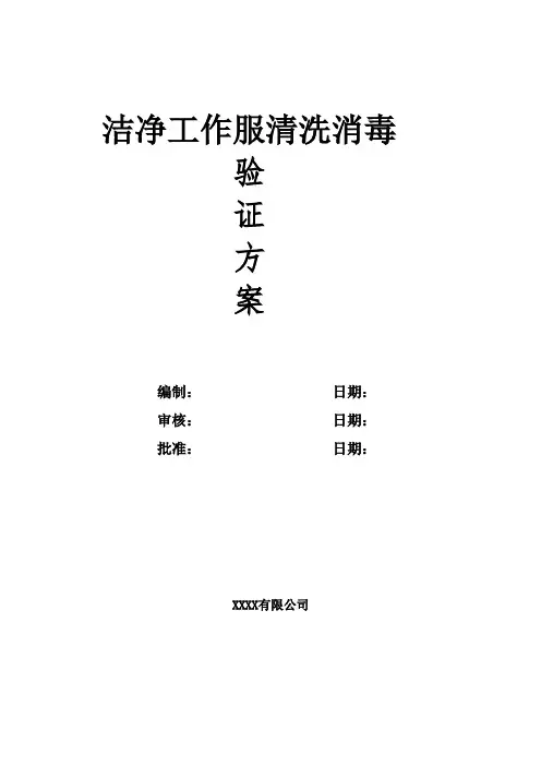 01洁净服清洗消毒验证方案