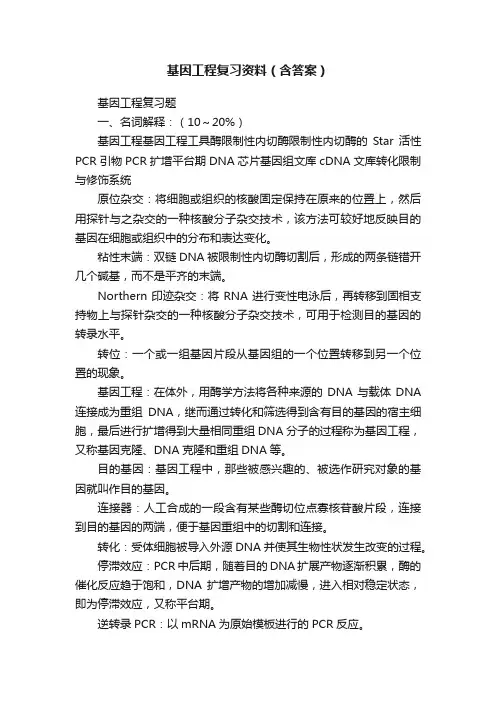 基因工程复习资料（含答案）