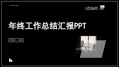 新版简约风年终工作总结汇报PPT模板