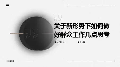 关于新形势下如何做好群众工作几点思考