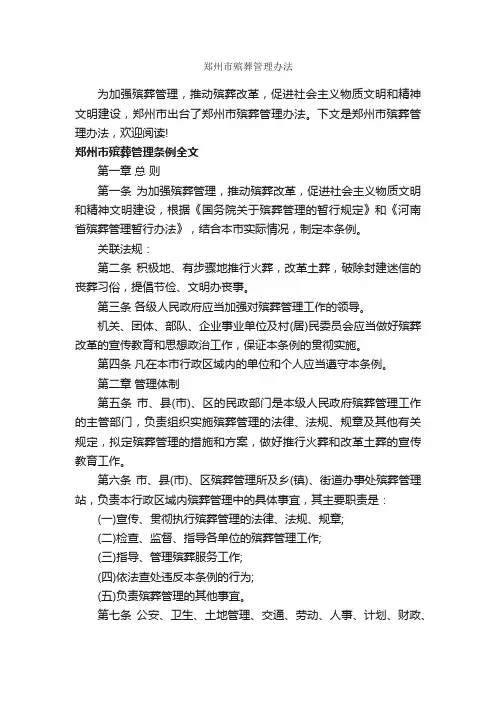 郑州市殡葬管理办法_办法_