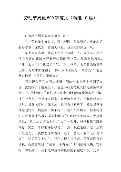 劳动节周记500字范文(精选10篇)