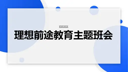 理想前途教育主题班会
