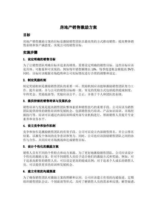 房地产销售激励方案
