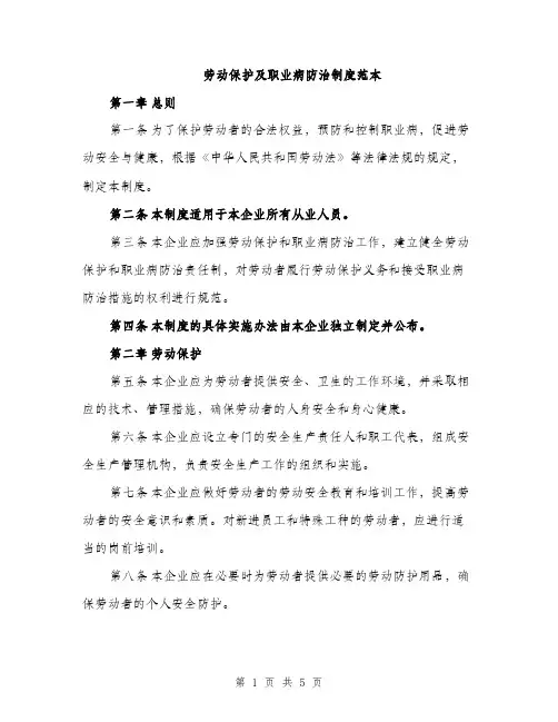 劳动保护及职业病防治制度范本（二篇）