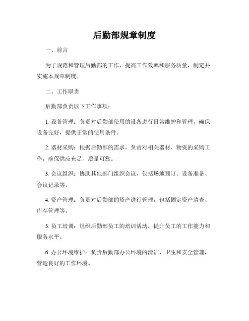 后勤部规章制度