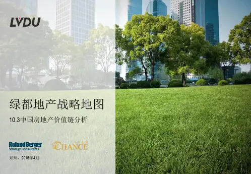 10.3中国房地产价值链分析