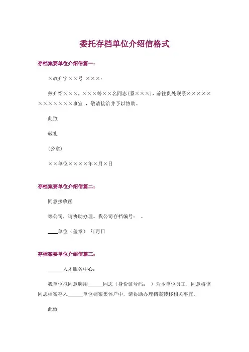 委托存档单位介绍信格式