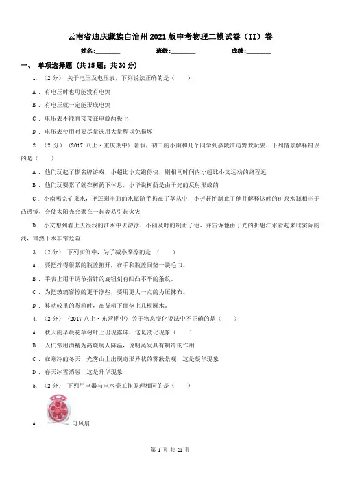 云南省迪庆藏族自治州2021版中考物理二模试卷(II)卷