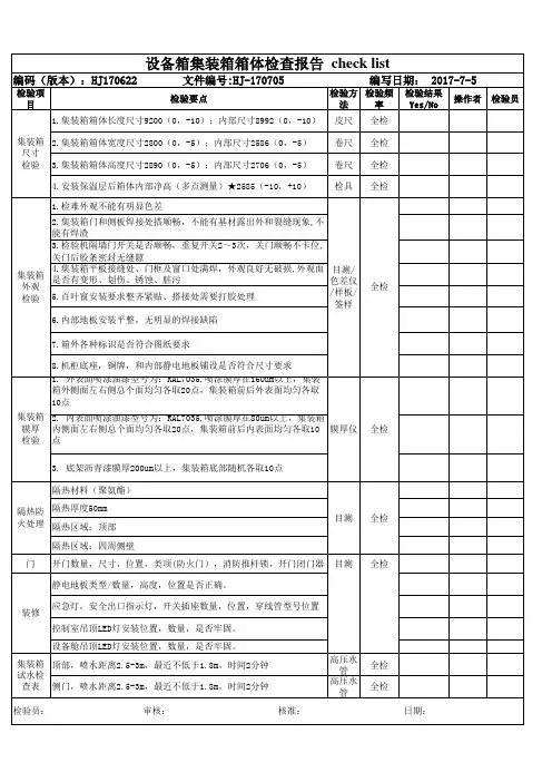 设备箱集装箱检查表格