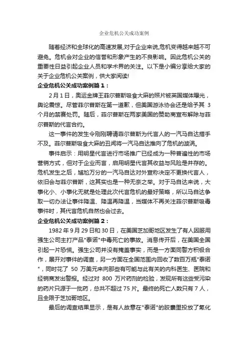 企业危机公关成功案例_成功励志