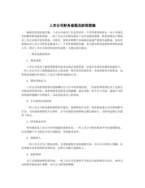 上市公司财务造假及防范措施