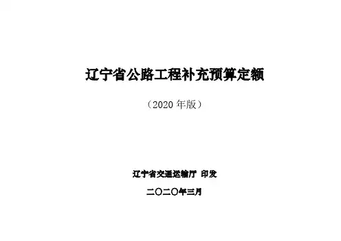 辽宁省公路工程补充预算定额(2020年版)